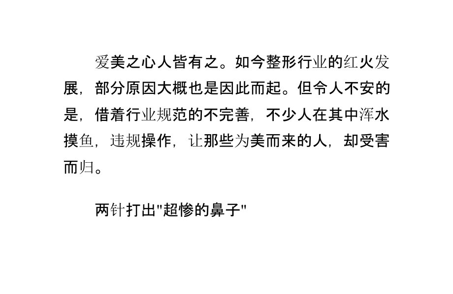 “超惨的鼻子”整形失败.pptx_第1页