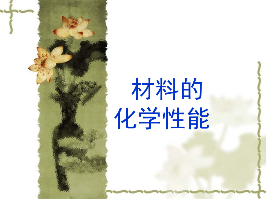 材料的化学性能.ppt_第1页
