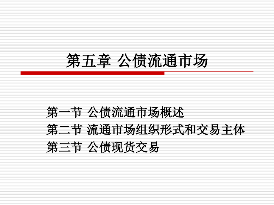 第五章 公债流通.ppt_第1页