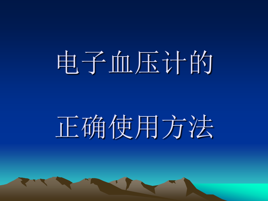 电子血压计的正确.ppt_第1页