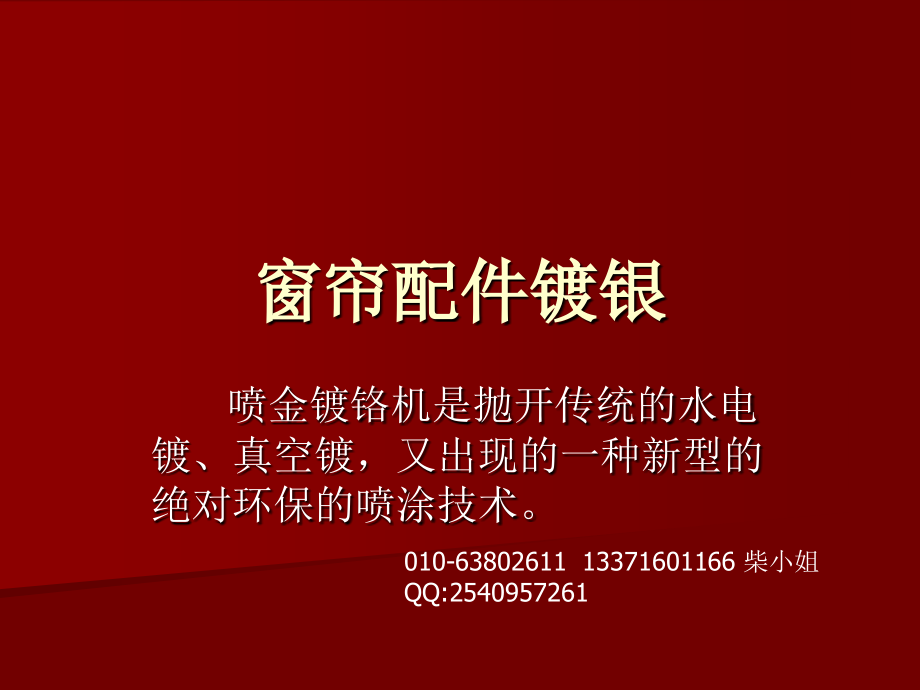 窗帘配件镀银.ppt_第1页