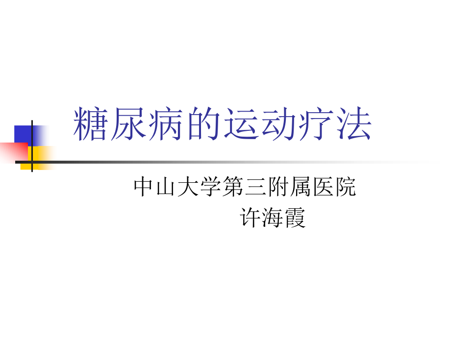 糖尿病的运动疗法1.ppt_第1页