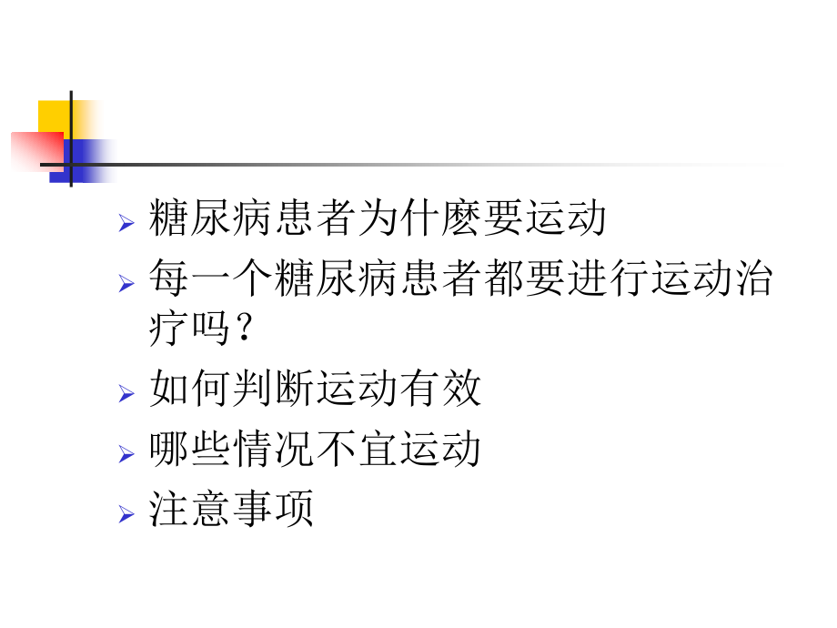 糖尿病的运动疗法1.ppt_第2页