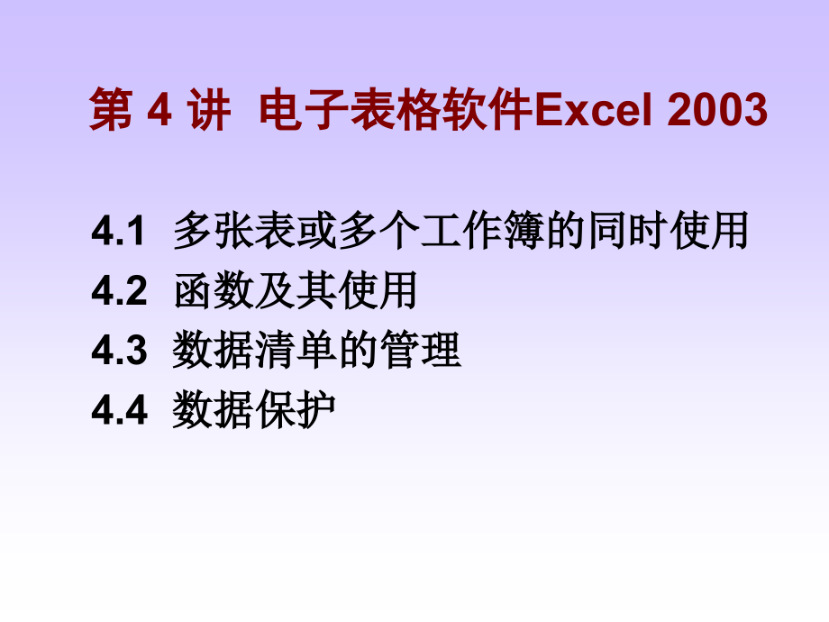 第四讲：电子表格软件 Excel.ppt_第1页