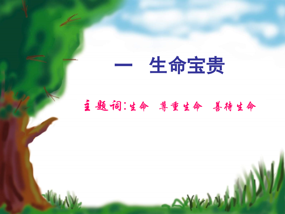 善待生命课件.ppt_第2页