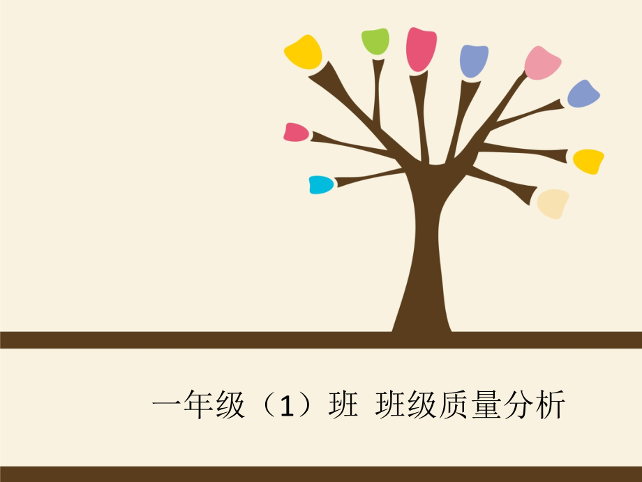 班级质量分析.ppt_第1页