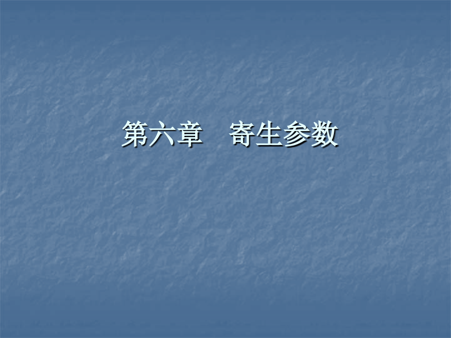 第6章 寄生参数.ppt_第1页