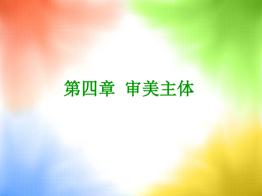 第四章 审美主体.ppt_第1页