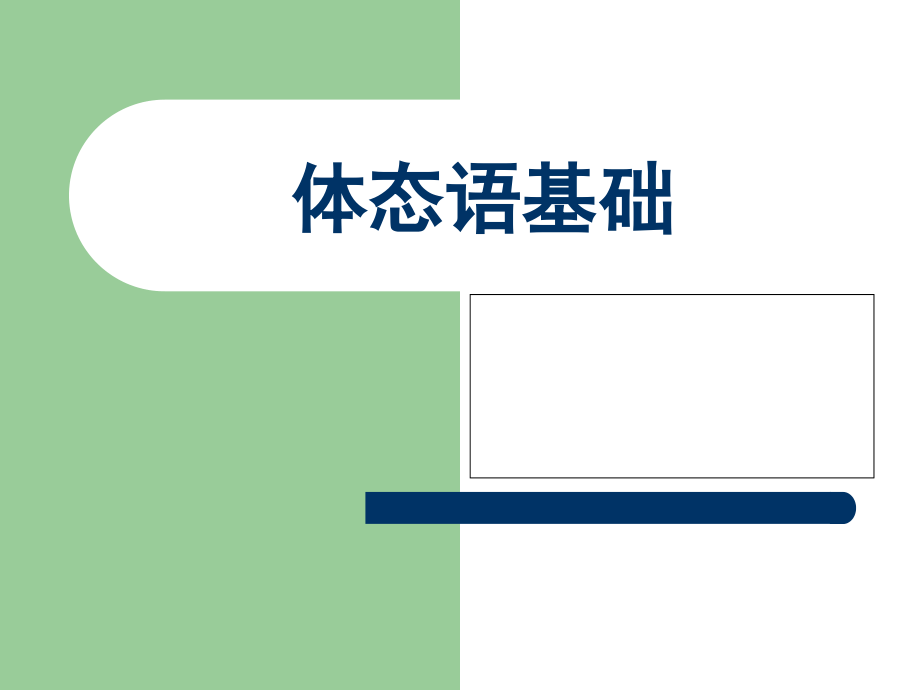 体态语基础简述.ppt_第1页