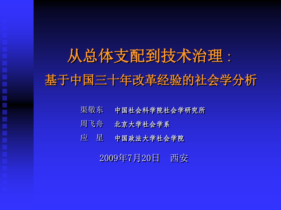 从总体支配到技术治理ppt.ppt_第1页