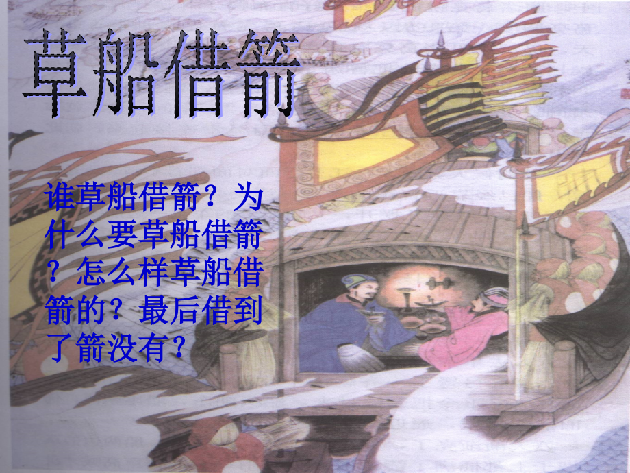 草船借箭 (2).ppt_第1页