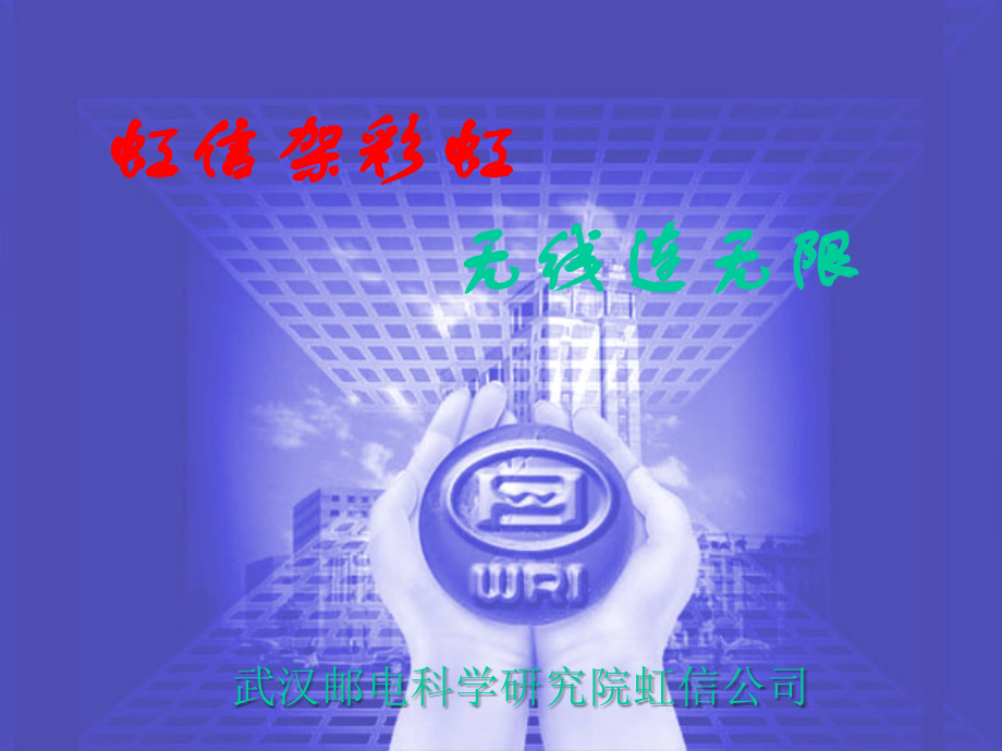 基站延伸覆盖系统推广材料(移动).ppt_第1页