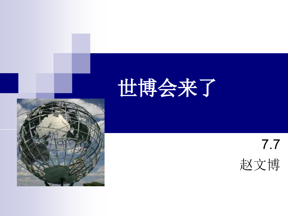 世博会来了.ppt_第1页