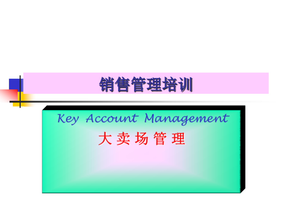 KA销售管理培训济南调味品.ppt_第1页