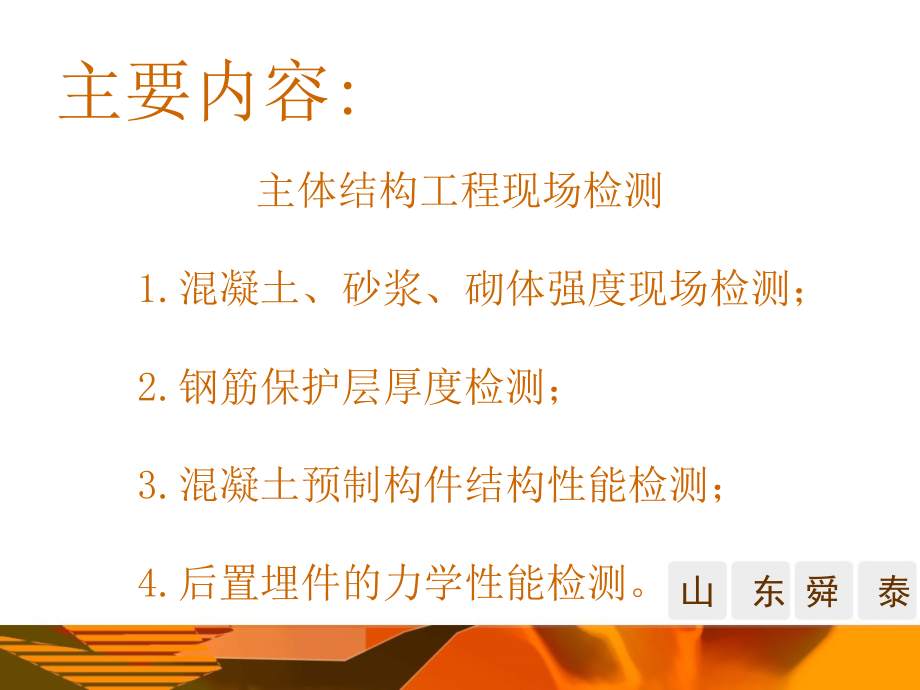 主体结构工程现场检测及标准.ppt_第2页