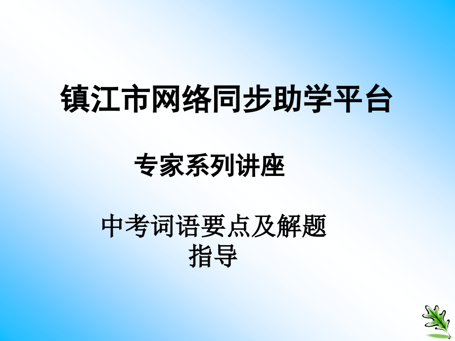 镇江市网络同步助学平台_16750.ppt_第1页