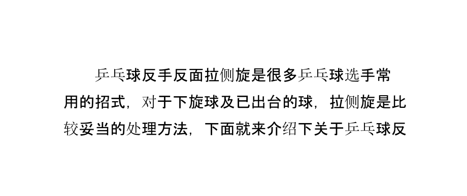 乒乓球反手反面拉侧旋技术指南.pptx_第2页