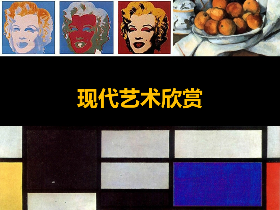 现代艺术欣赏.ppt_第1页