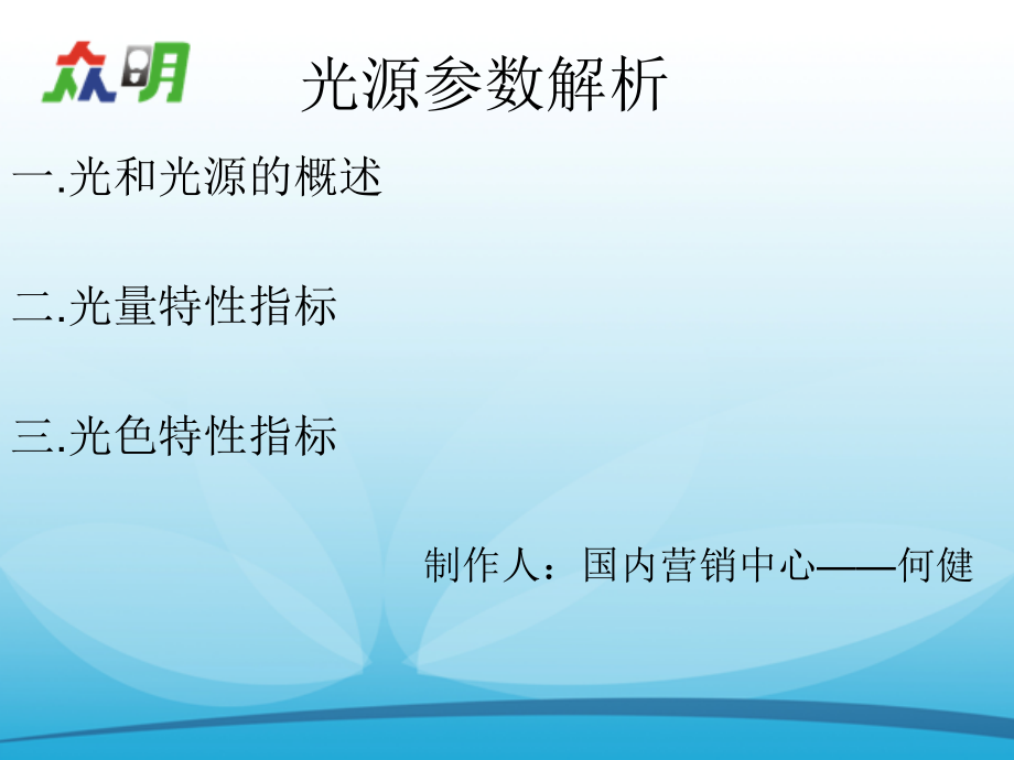 光源参数知识.ppt_第1页