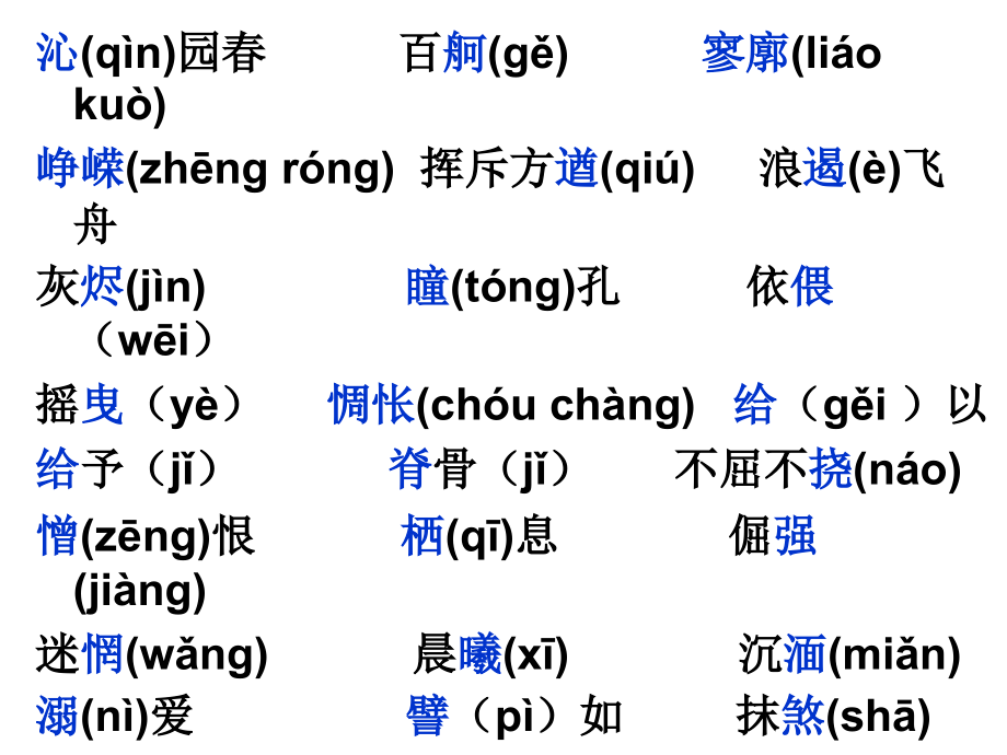 必修一字音早读终极版(lqj).ppt_第2页