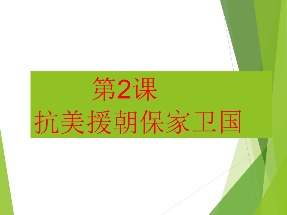 《抗美援朝保家卫国》课件04.ppt_第1页