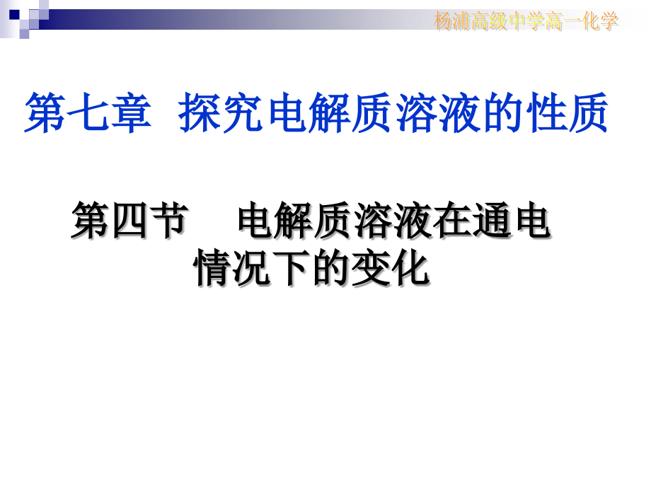 电解质在通电情况下的变化.ppt_第1页