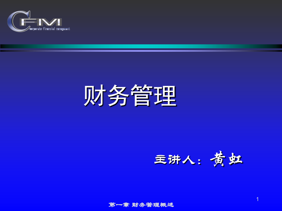 公司财务管理华东理工大学 黄虹第一章 公司财务管理总论.ppt_第1页