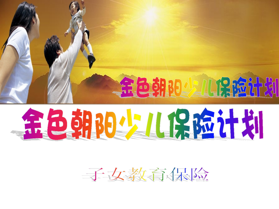 金色朝阳少儿保险.ppt_第1页