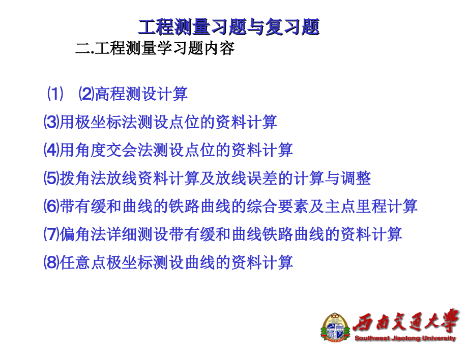 工程测量复习题(测绘).ppt_第1页