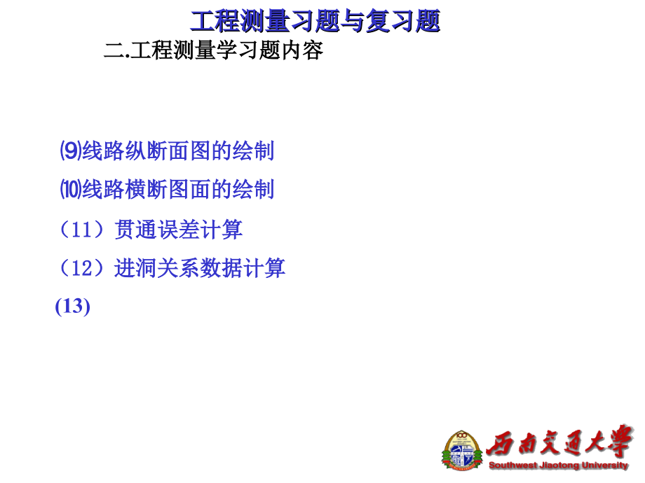 工程测量复习题(测绘).ppt_第2页