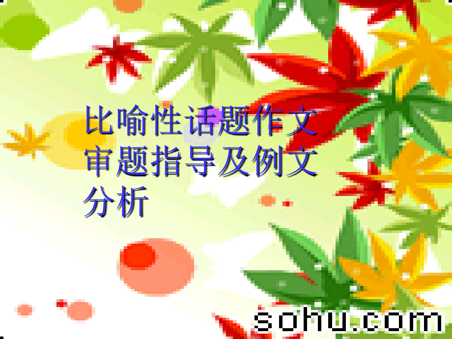 比喻性话题作文.ppt_第1页