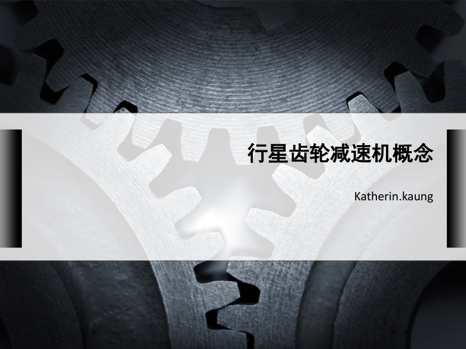 行星齿轮减速机概念.ppt_第1页