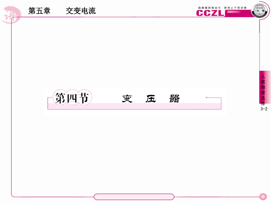 成才之路物理3-2交流电课件与练习5-4.ppt_第1页