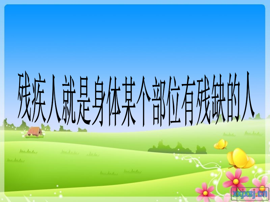 五年级综合实践活动——体验残疾人的生活.ppt_第2页