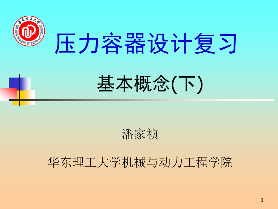 压力容器设计复习.ppt_第1页