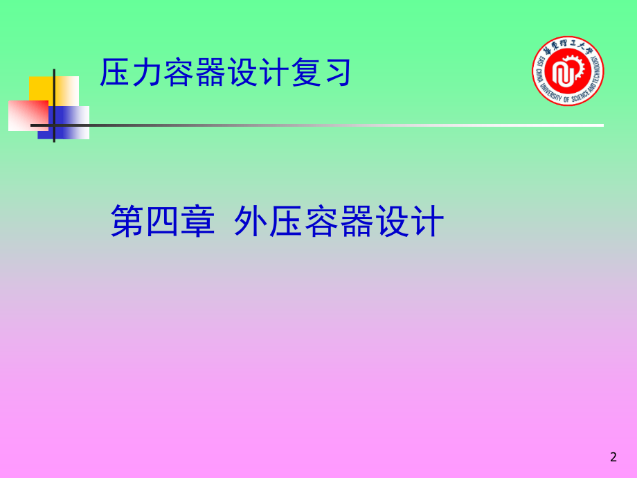 压力容器设计复习.ppt_第2页