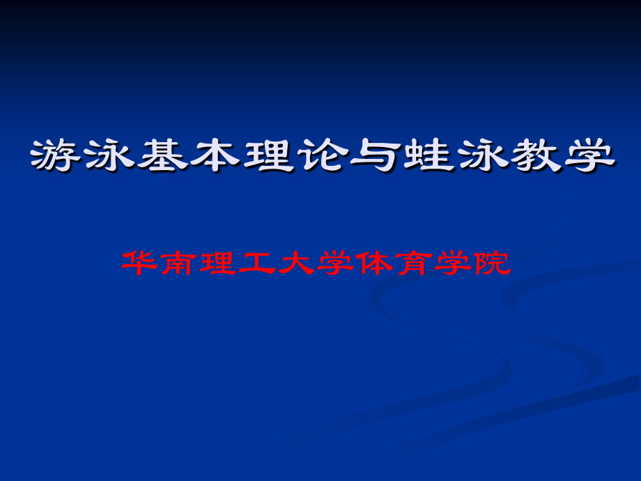 游泳基本理论与蛙泳教学.ppt_第1页