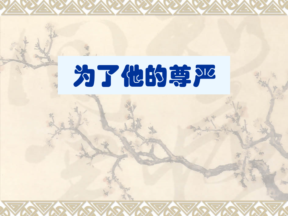 为了他的尊严PPT课件（北师大版四年级语文上册课件）.ppt_第1页