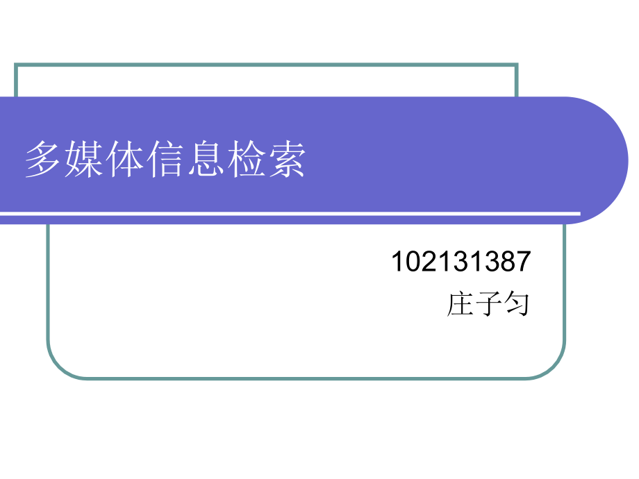 多媒体信息检索.ppt_第1页