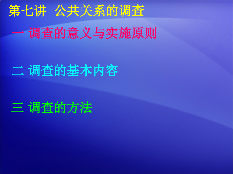 第七讲 公共关系的调查.ppt_第2页