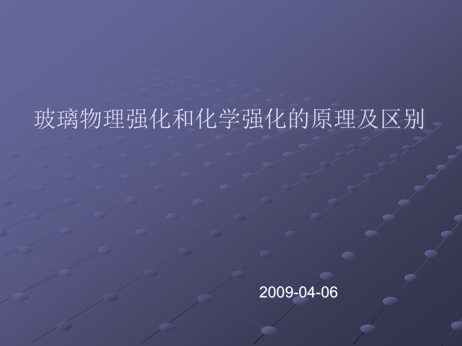 玻璃物理强化和化学强化的原理及区别.ppt_第1页