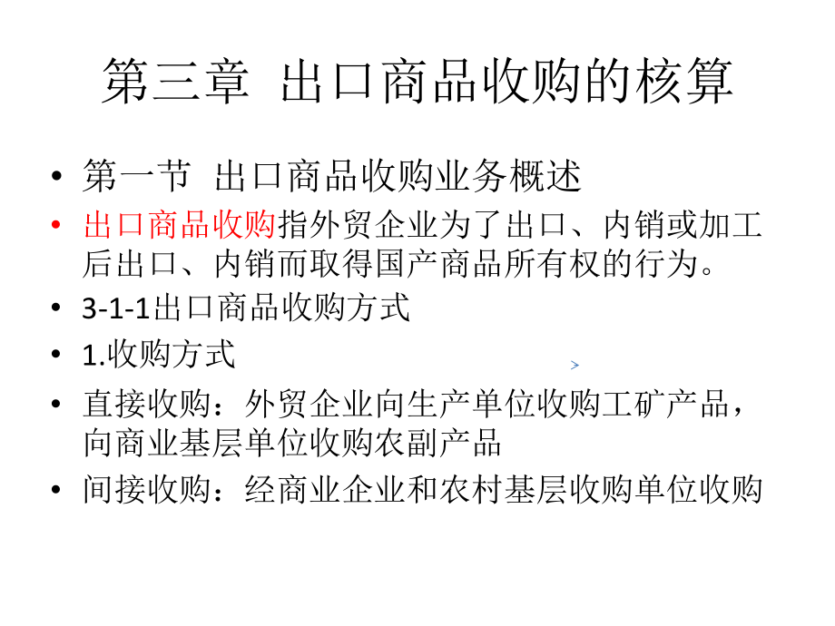 第三、四章 出口业务.ppt_第1页