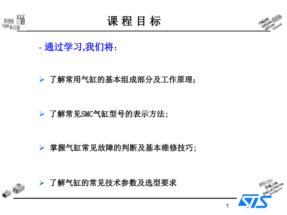 气缸的工作原理及应用入门培训[1].ppt_第1页