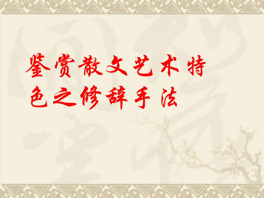 鉴赏散文表达特色之修辞手法.ppt_第1页