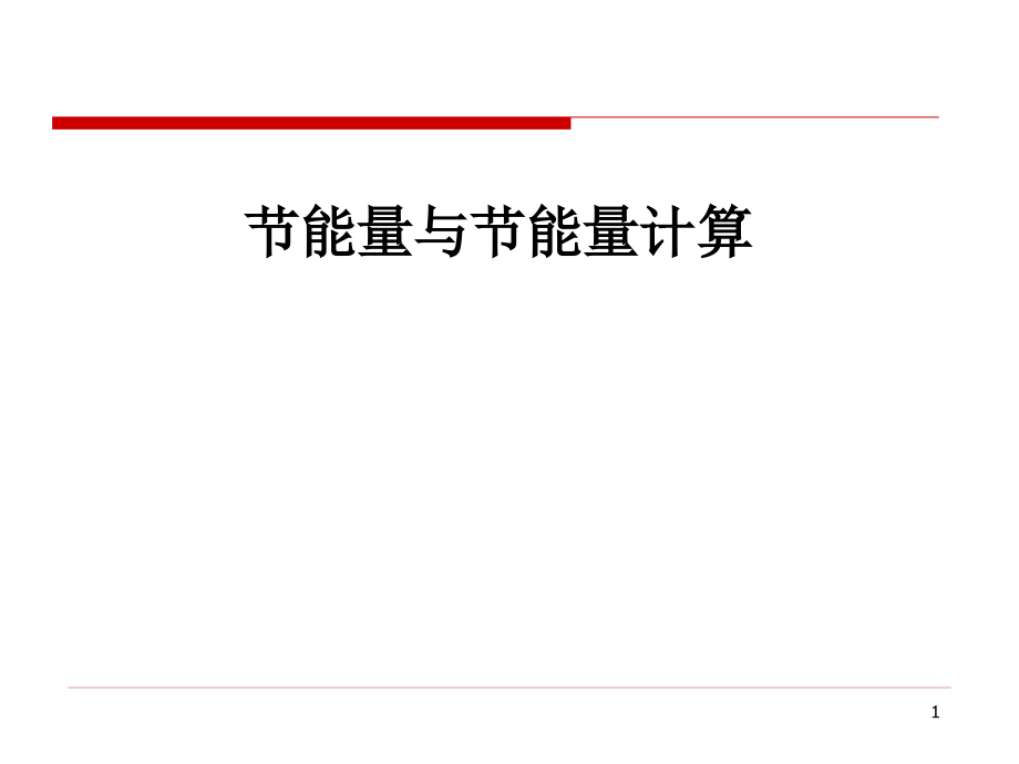 节能量与节能量计算方案.ppt_第1页
