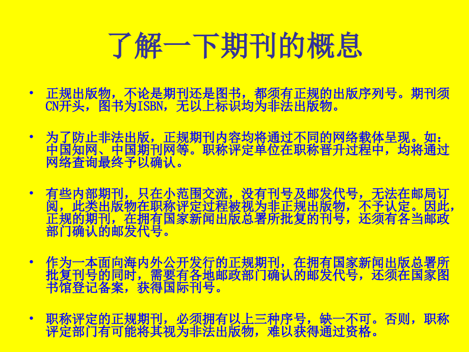 正规期刊识别方法.ppt_第1页