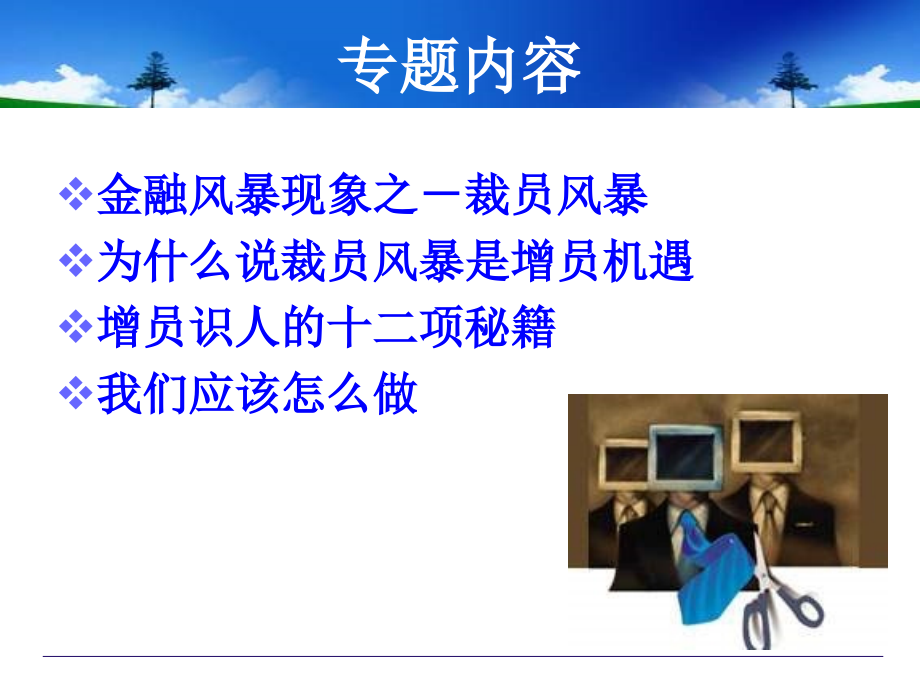金融风暴增员好时机.ppt_第2页