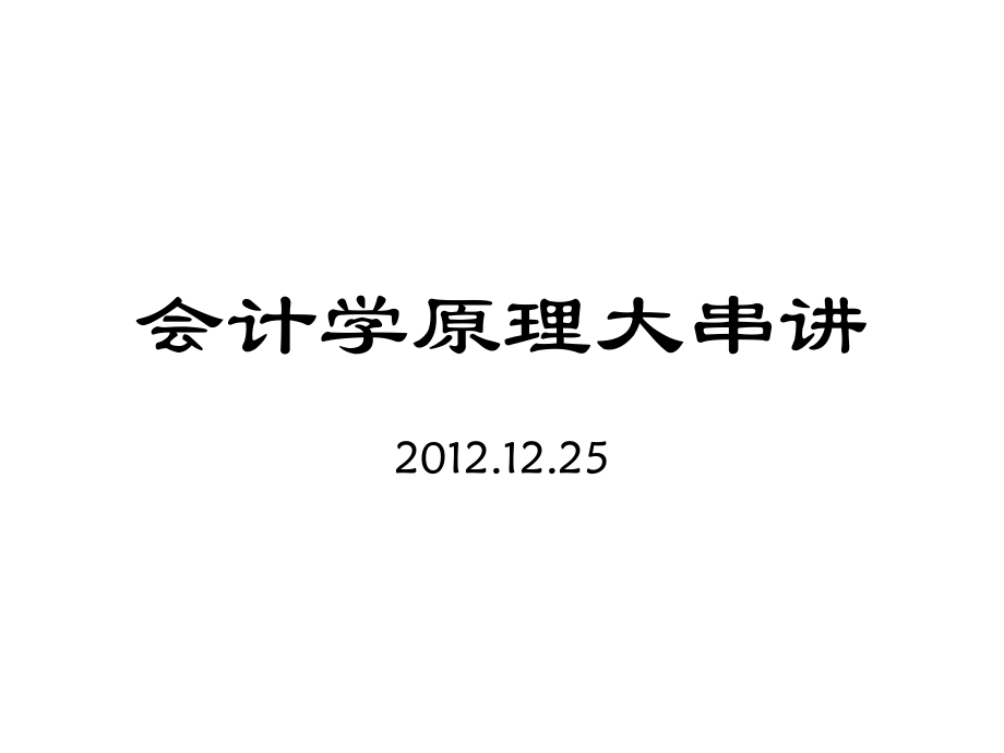 会计学原理大串讲.ppt_第1页