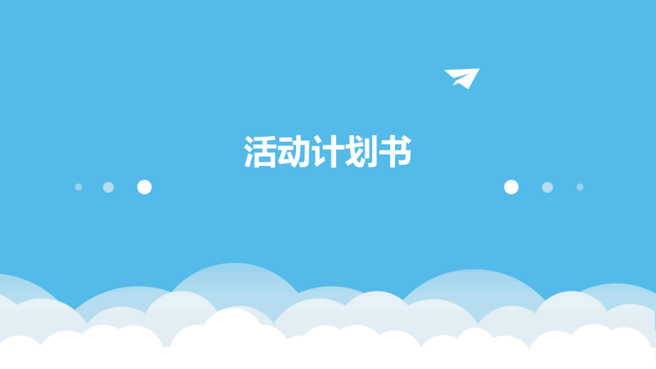 拟写活动计划书.pptx_第1页
