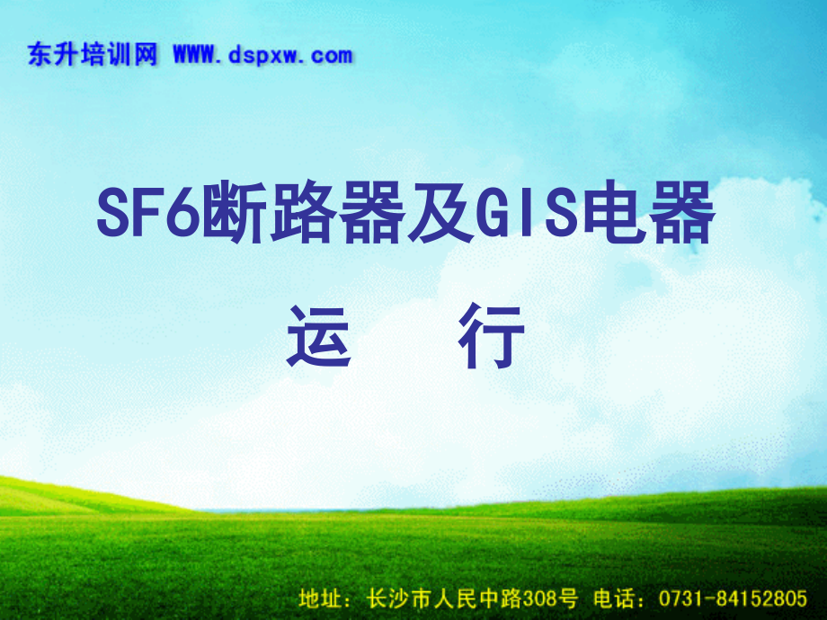 SF6断路器及GIS电器.ppt_第1页